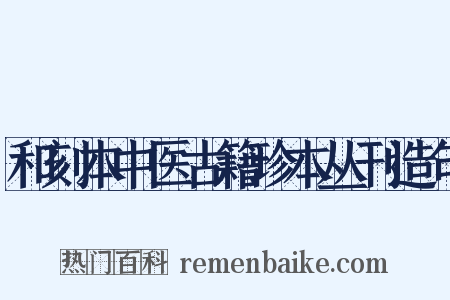 和刻本中医古籍珍本丛刊造句是什么意思的图片